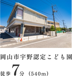 岡山市宇野認定こども園 徒歩7分（540m）