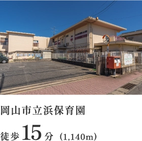 岡山市立浜保育園