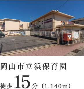 岡山市立浜保育園
