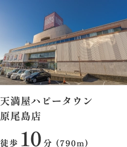 天満屋ハピータウン原尾島店 徒歩10分（790m）