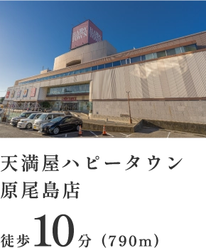 天満屋ハピータウン原尾島店 徒歩10分（790m）