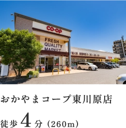 おかやまコープ東川原店 徒歩4分(260m)