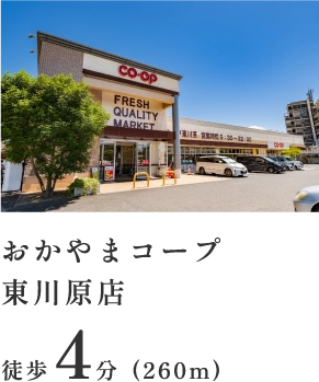おかやまコープ東川原店 徒歩4分(260m)