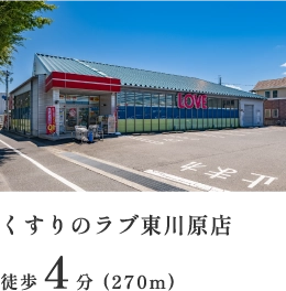 くすりのラブ東川原店 徒歩4分（270m）