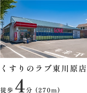 くすりのラブ東川原店 徒歩4分（270m）