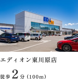 エディオン東川原店 徒歩2分（100m）