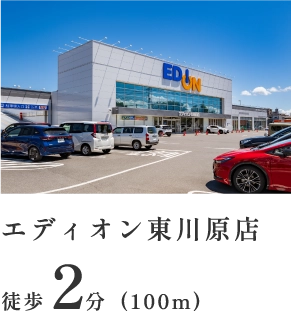 エディオン東川原店 徒歩2分（100m）
