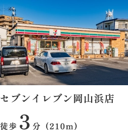 セブンイレブン岡山浜店 徒歩3分（210m）
