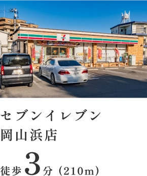 セブンイレブン岡山浜店 徒歩3分（210m）