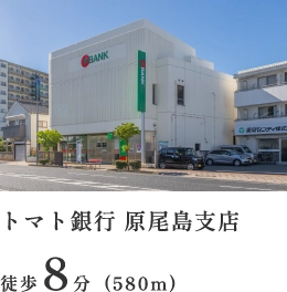 トマト銀行原尾島支店 徒歩8分（580m）