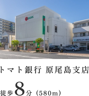 トマト銀行原尾島支店 徒歩8分（580m）