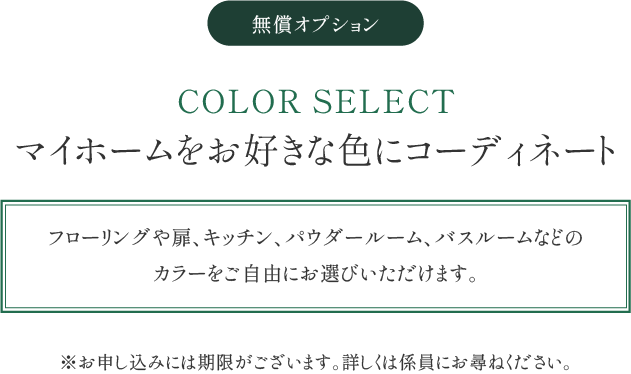 COLOR SELECT マイホームをお好きな色にコーディネート