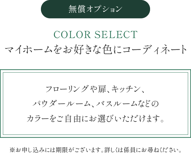 COLOR SELECT マイホームをお好きな色にコーディネート