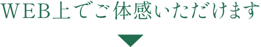 WEB上でご体感いただけます