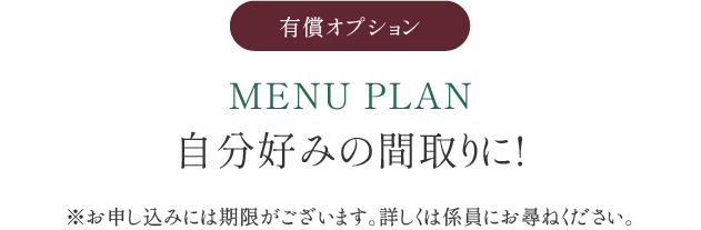 MENU PLAN 自分好みの間取りに!