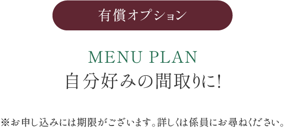 MENU PLAN 自分好みの間取りに!