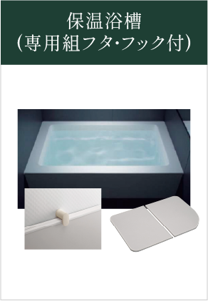 保温浴槽