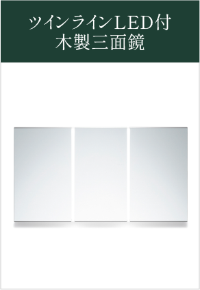ツインラインLED付木製三面鏡