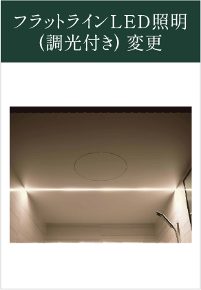 フラットラインLED照明(調光付き) 変更