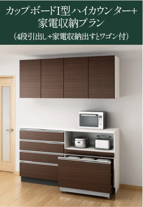 カップボードI型ハイカウンター+家電収納プラン