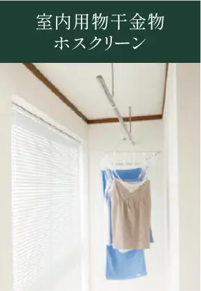 室内用物干金物ホスクリーン