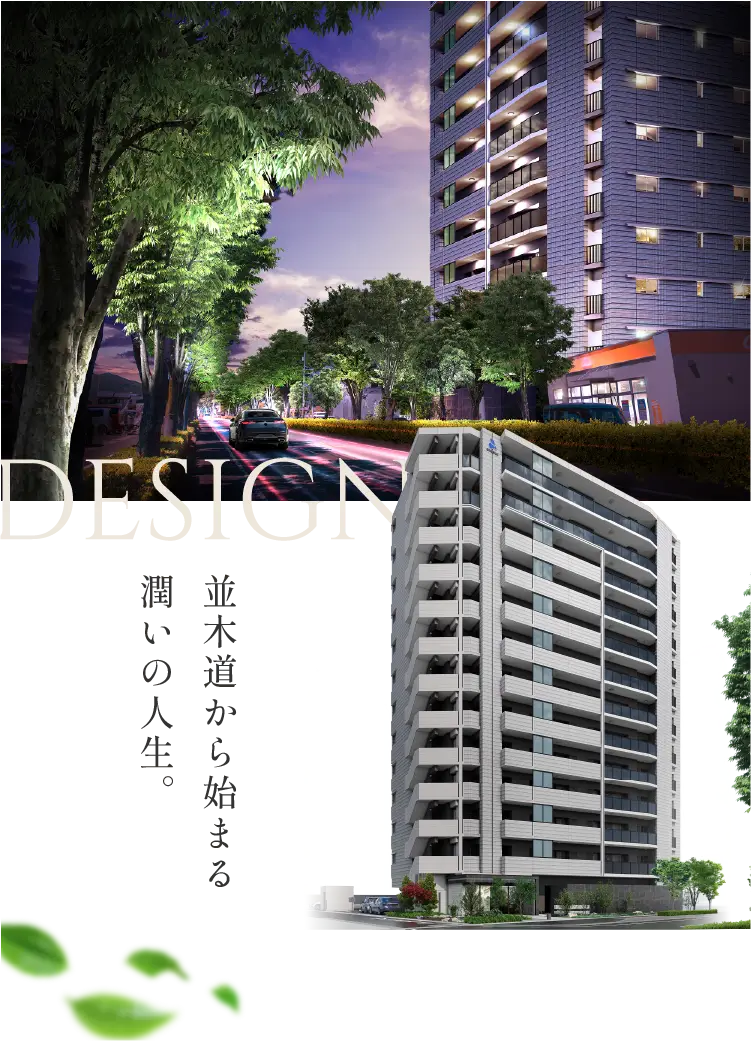 並木道から始まる潤いの人生。