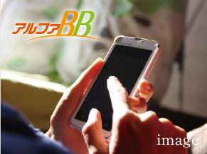 インターネット使い放題「アルファBB」