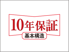 10年保証