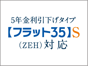 【フラット35】S（ZEH）登録マンション