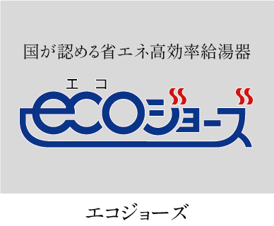 エコジョーズ