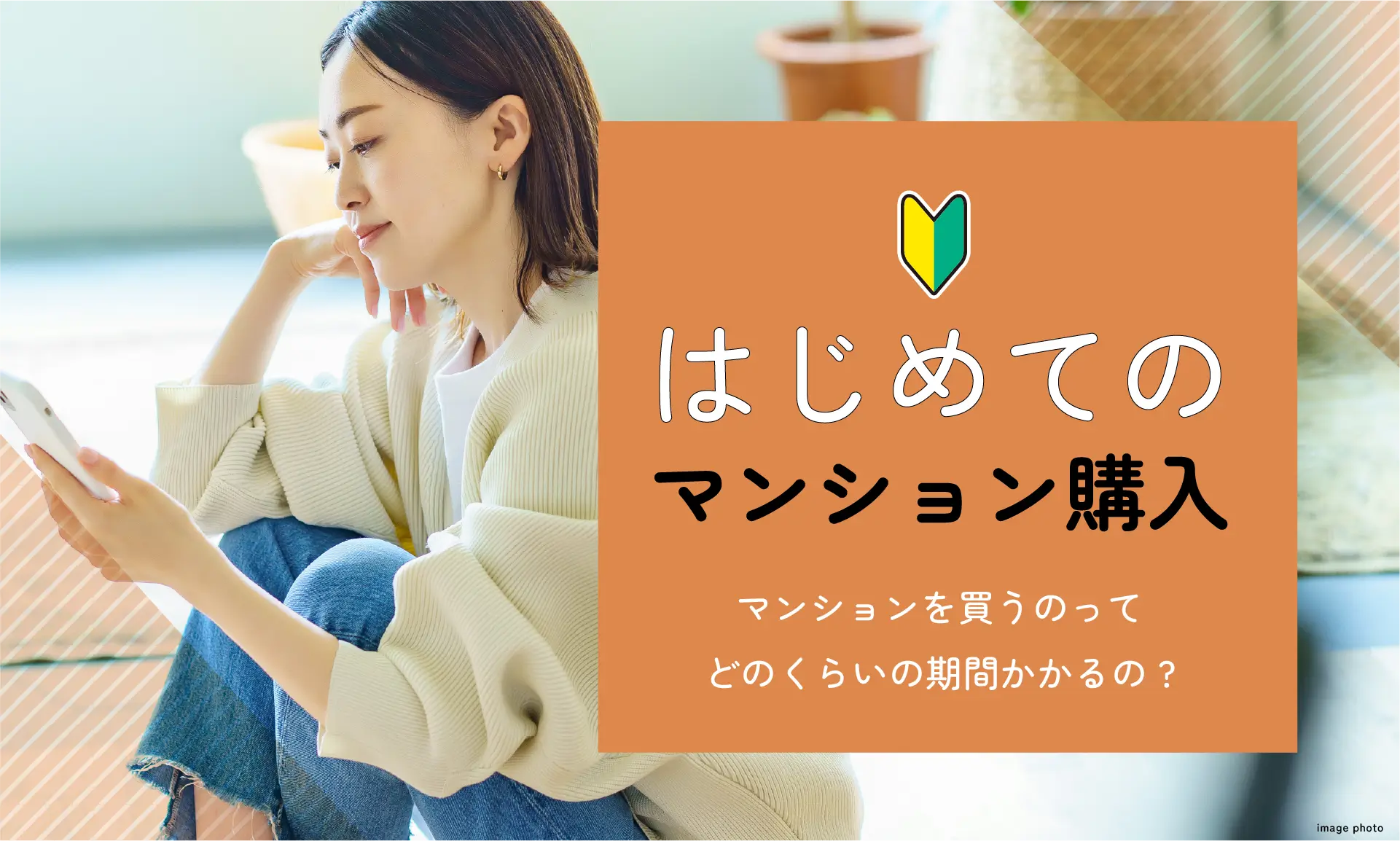 はじめてのマンション購入