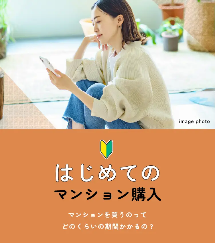 はじめてのマンション購入