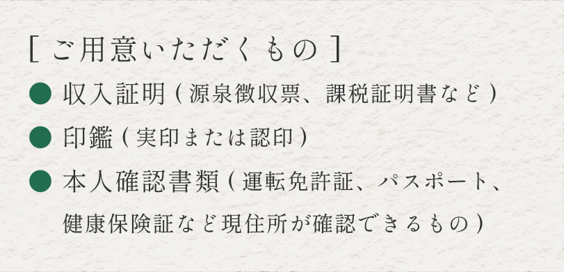 ご用意いただくもの