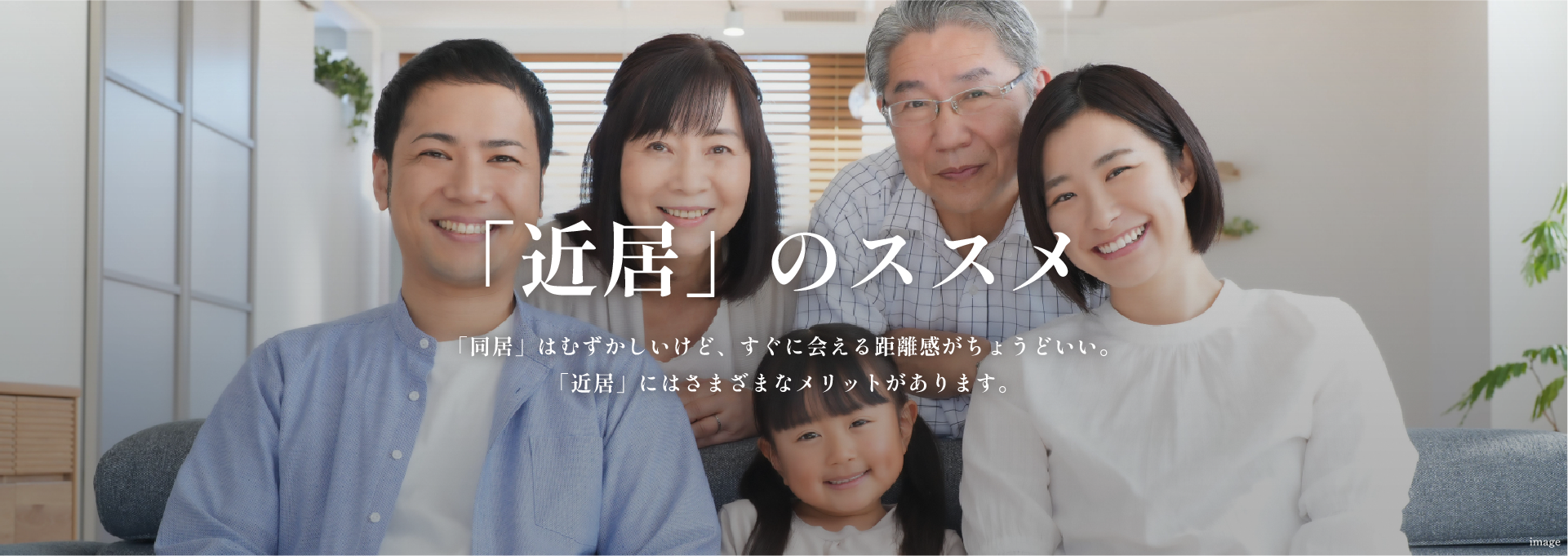 「近居」のススメ