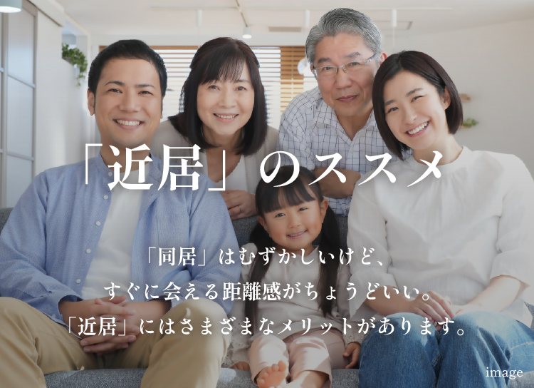 「近居」のススメ