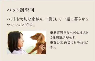 ペット飼育可