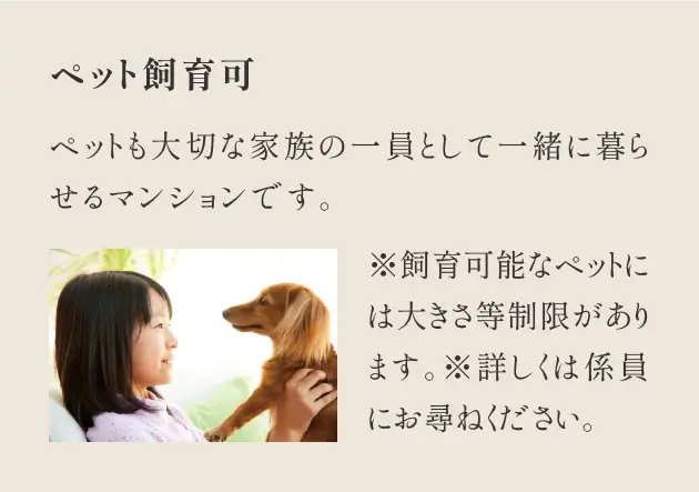 ペット飼育可