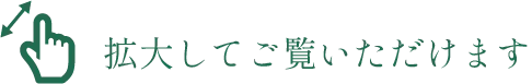 拡大してご覧いただけます