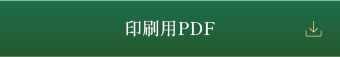 印刷用PDF