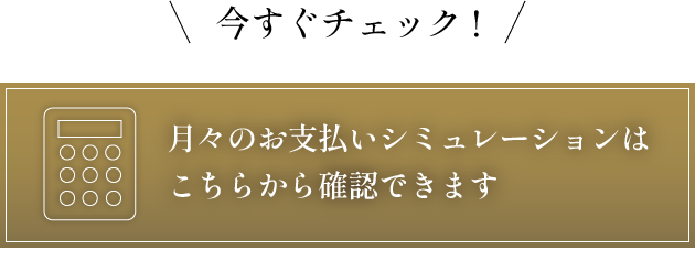 ローンシミュレーション
