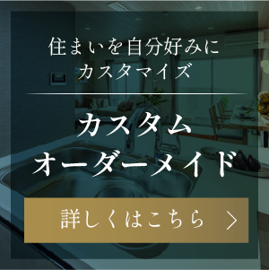 カスタムオーダーメイド