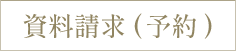 資料請求