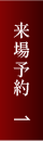 来場予約