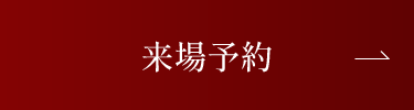 来場予約