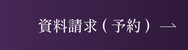 資料請求