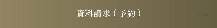 資料請求