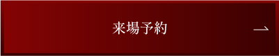 来場予約