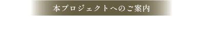 本プロジェクトへのご案内