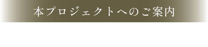 本プロジェクトへのご案内