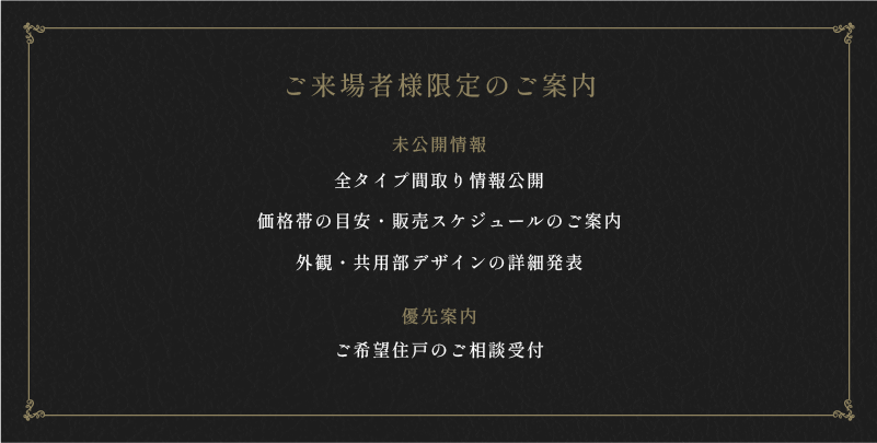 ご来場者様限定のご案内